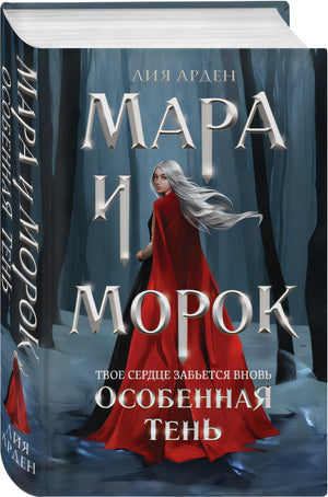 Мара и Морок. Особенная Тень 978-5-04-110919-6 - 5