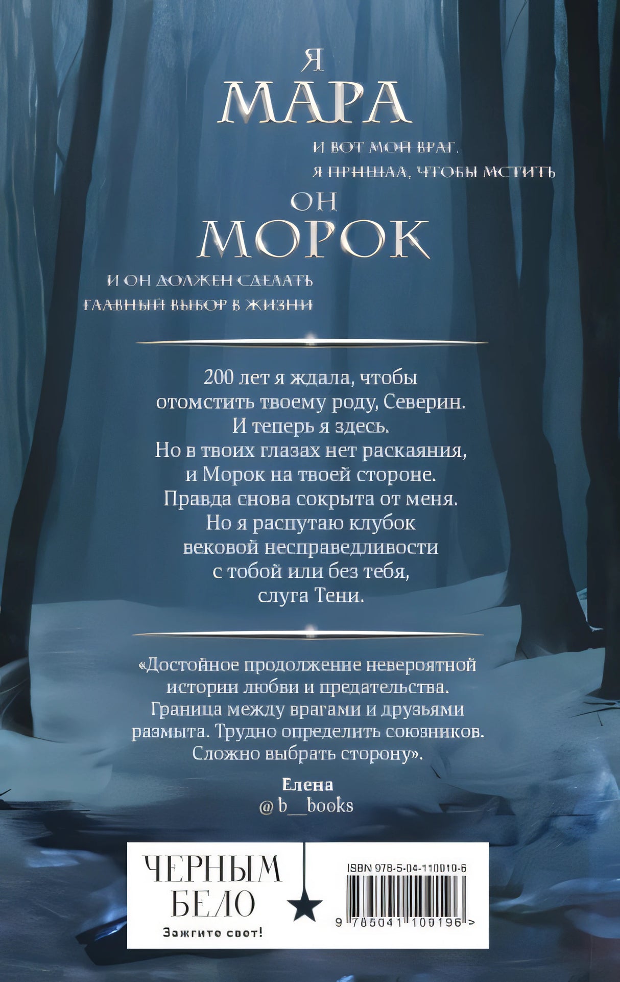 Мара и Морок. Особенная Тень 978-5-04-110919-6 - 0