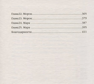 Мара и Морок. Особенная Тень 978-5-04-110919-6 - 4