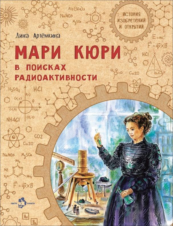 Книга Мария Кюри в поисках радиоактивности Артёмкина Дина