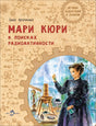 Книга Мария Кюри в поисках радиоактивности Артёмкина Дина