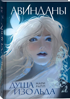 Мари Рапп. Авинданы. 1. Душа изо льда
