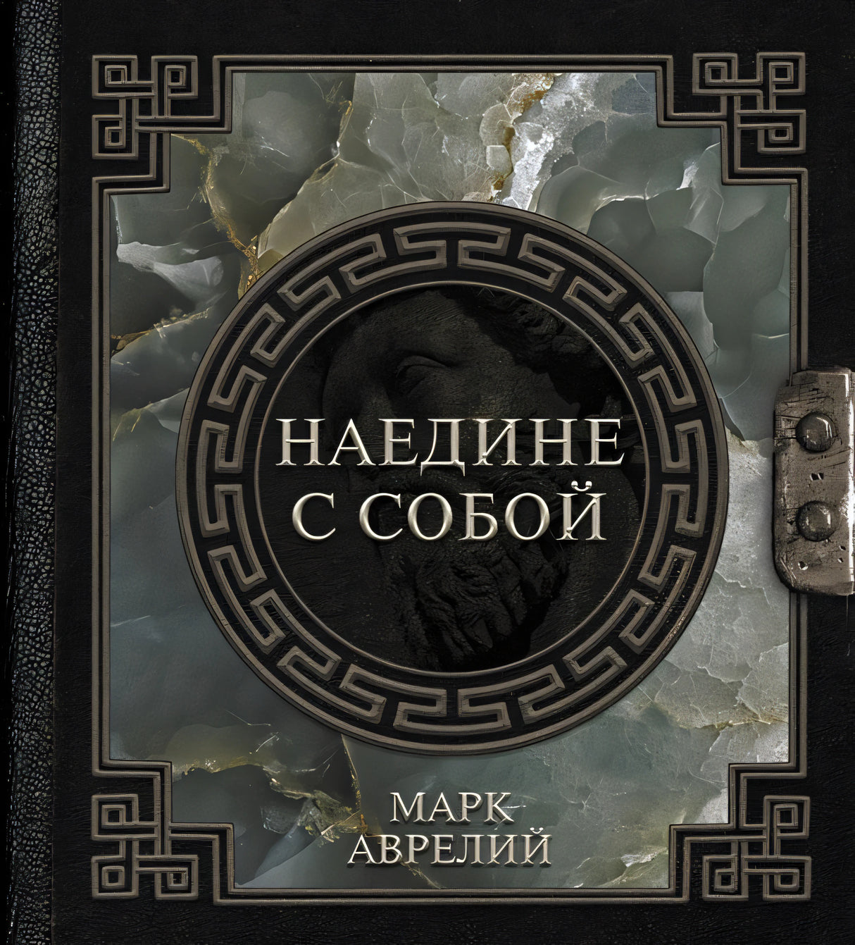 Обложка Марк Аврелий. Наедине с собой 978-5-17-150656-8