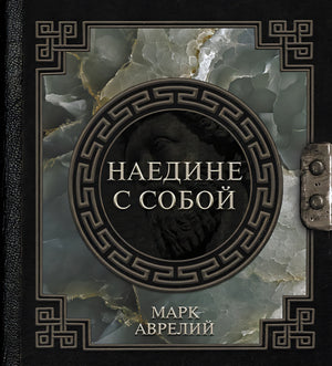 Обложка Марк Аврелий. Наедине с собой 978-5-17-150656-8