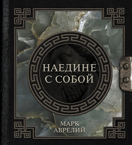 Обложка Марк Аврелий. Наедине с собой 978-5-17-150656-8