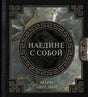 Обложка Марк Аврелий. Наедине с собой 978-5-17-150656-8