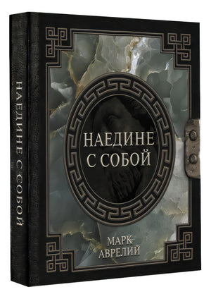 Марк Аврелий. Наедине с собой 978-5-17-150656-8 - 2