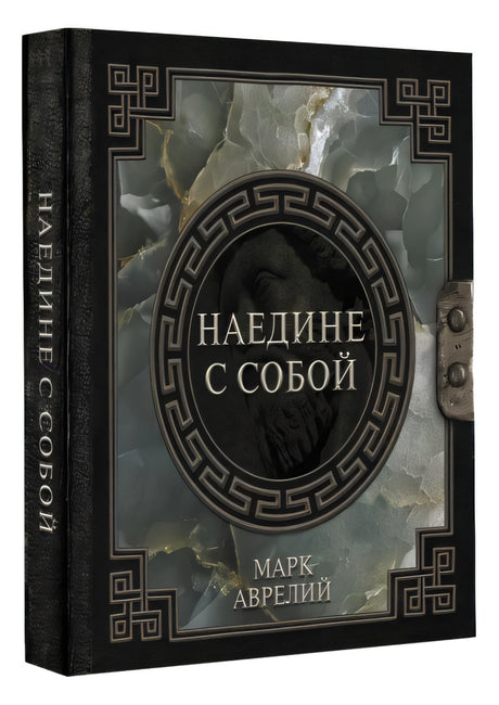 Марк Аврелий. Наедине с собой 978-5-17-150656-8 - 2