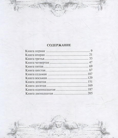 Марк Аврелий. Наедине с собой 978-5-17-150656-8 - 1