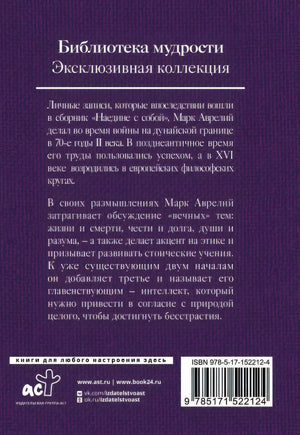 Марк Аврелий. Наедине с собой 978-5-17-152212-4 - 0