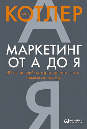 Обложка Маркетинг от А до Я. 80 концепций, которые должен знать каждый менеджер 978-5-9614-6745-1