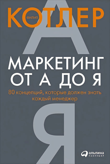 Обложка Маркетинг от А до Я. 80 концепций, которые должен знать каждый менеджер 978-5-9614-6745-1