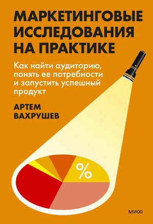 Оранжевая обложка книги Артема Вахрушева с диаграммой в луче фонарика.