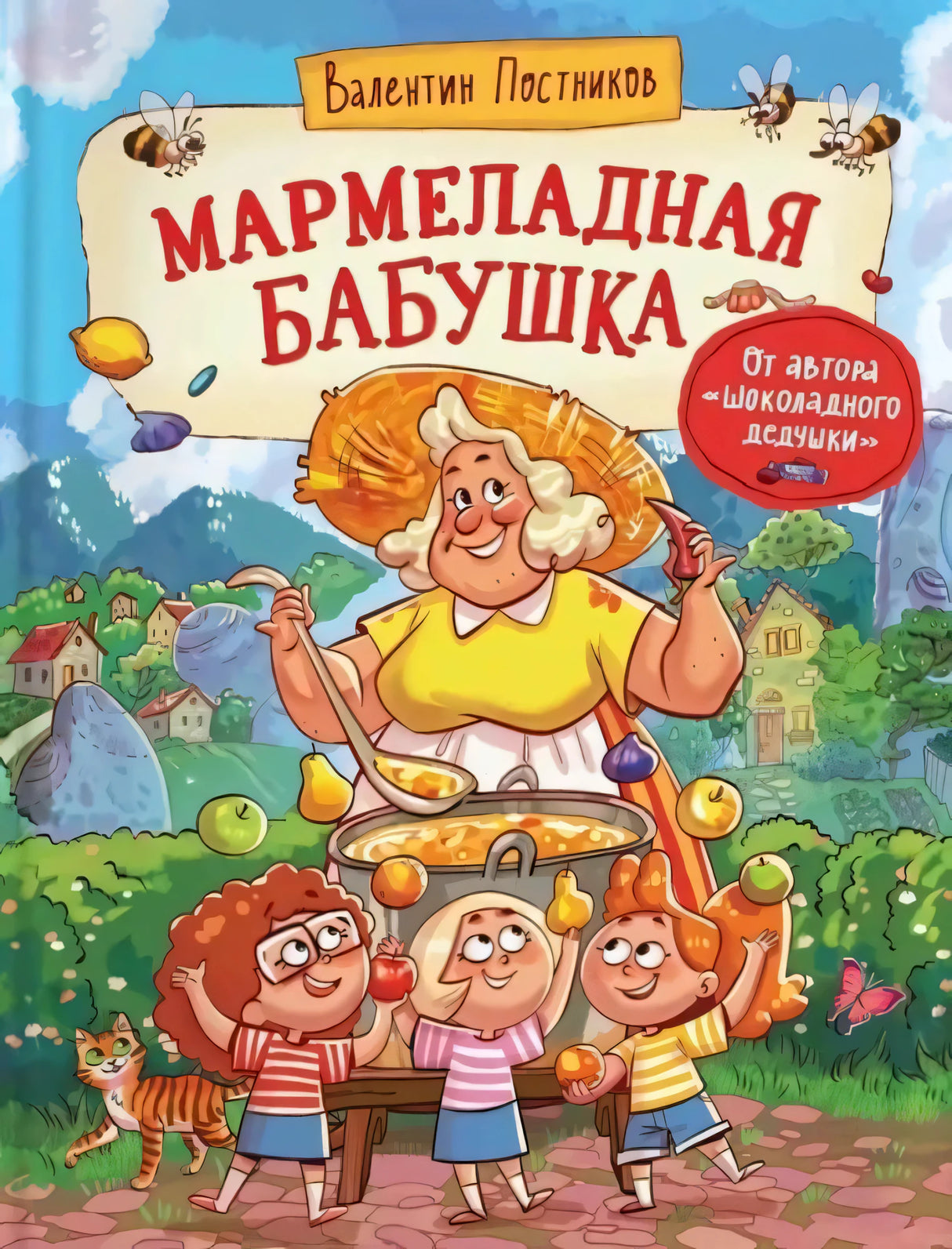 Мармеладная бабушка 9785353111252