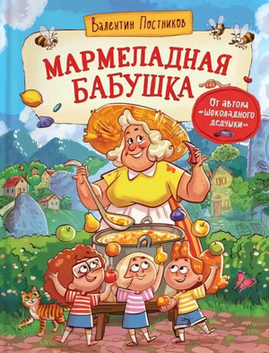 Мармеладная бабушка 9785353111252