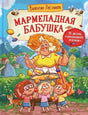 Мармеладная бабушка 9785353111252