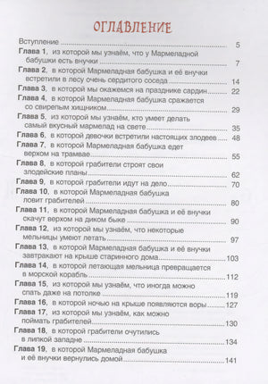 Мармеладная бабушка 978-5-353-11125-2 - 2