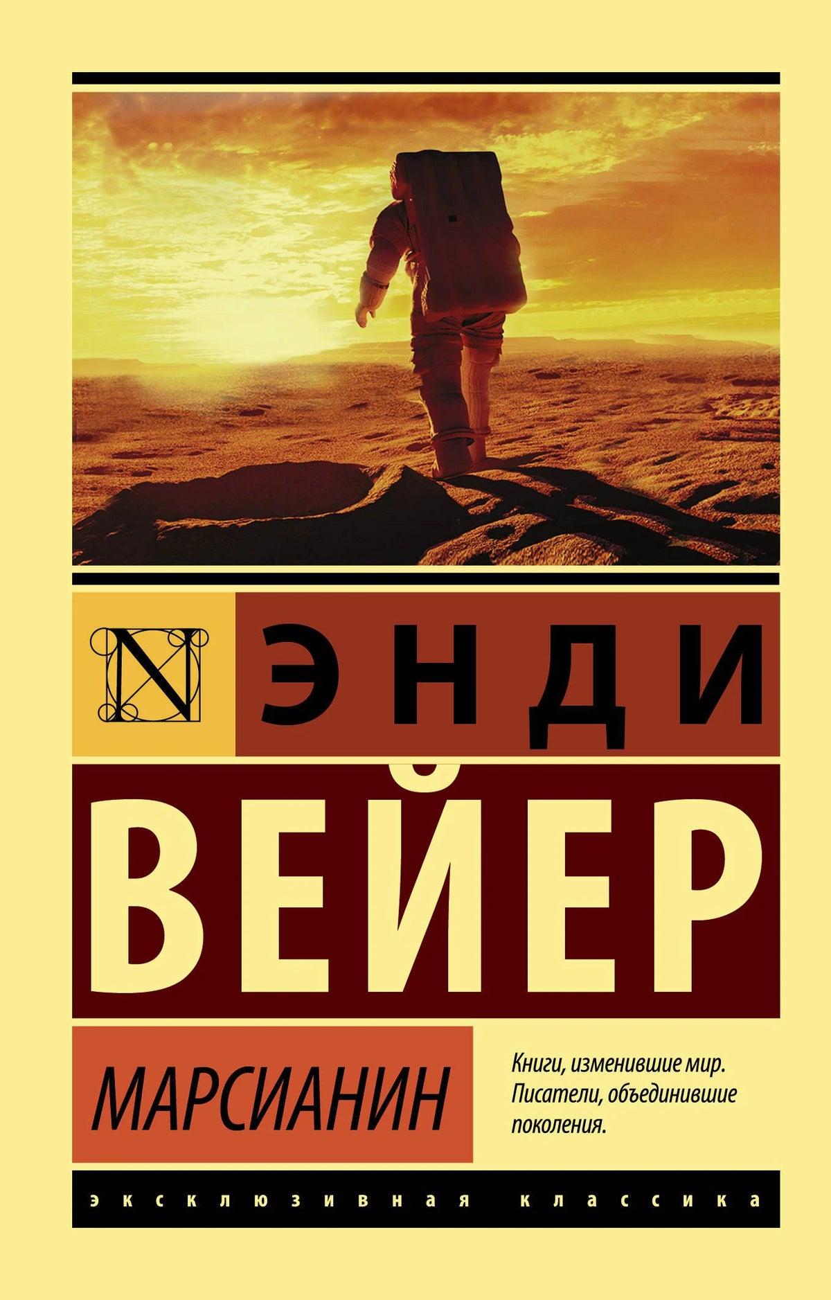 Лицевая обложка книги Энди Вейера «Марсианин» с астронавтом на поверхности Марса