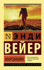 Лицевая обложка книги Энди Вейера «Марсианин» с астронавтом на поверхности Марса
