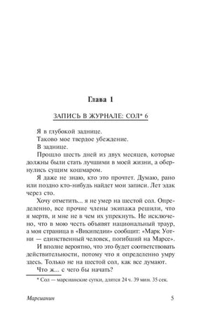 Страница 5 романа: начало главы 1 и запись в журнале «Сол 6»