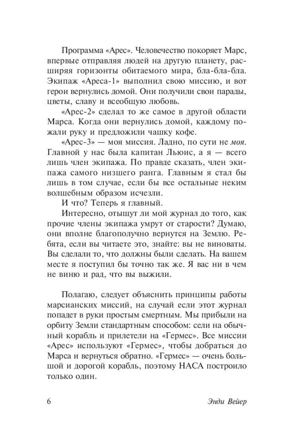 Страница 6 романа с описанием программы «Арес» и марсианской миссии