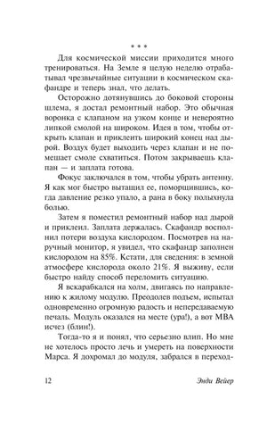 Страница 12 романа о ремонте скафандра и возвращении в жилой модуль