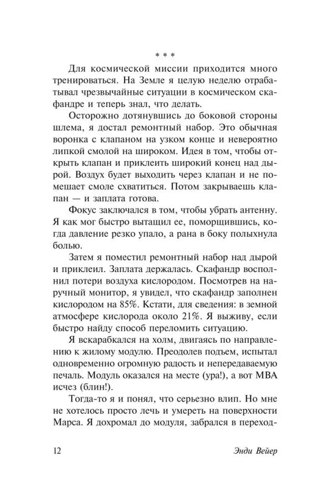 Страница 12 романа о ремонте скафандра и возвращении в жилой модуль
