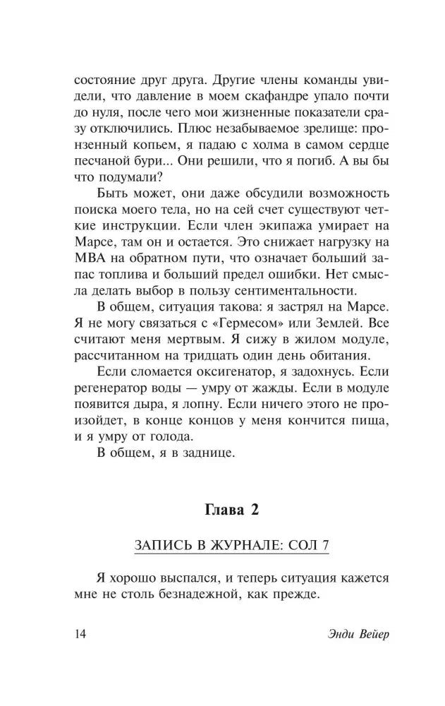Страница 14 романа: завершение главы 1 и начало главы 2, «Сол 7»