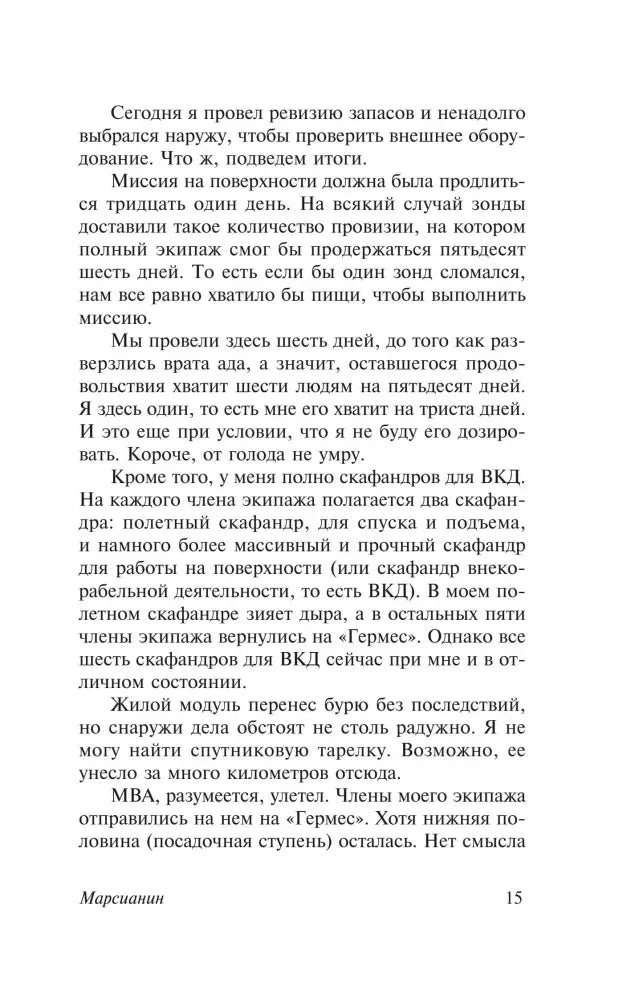 Страница 15 романа о запасах еды, скафандрах и жилом модуле