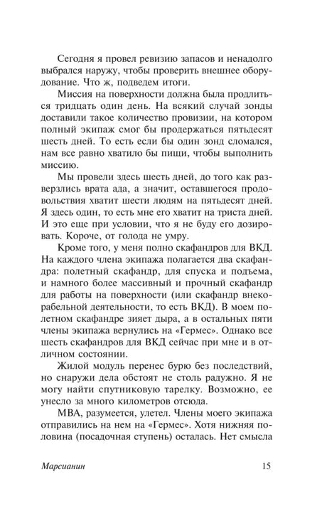 Страница 15 романа о запасах еды, скафандрах и жилом модуле