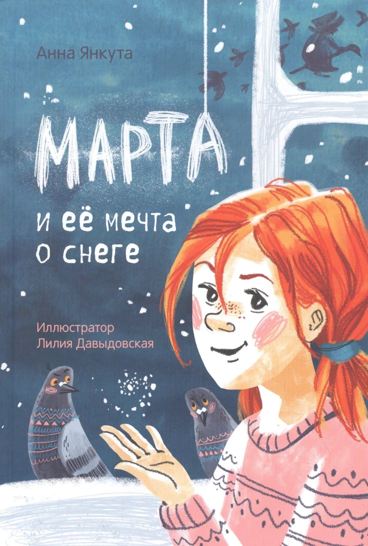 Обложка «Марта и её мечта о снеге»: рыжеволосая девочка у окна, снег и голуби