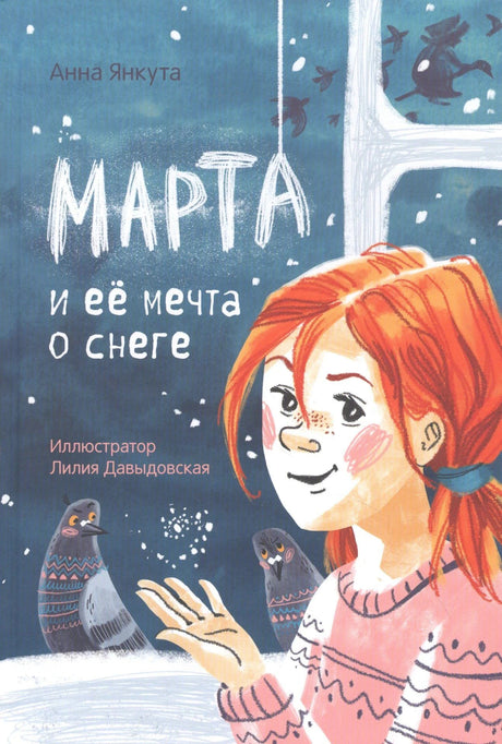 Обложка «Марта и её мечта о снеге»: рыжеволосая девочка у окна, снег и голуби