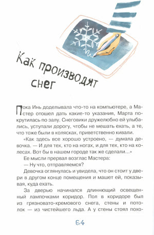 Страница 64: глава «Как производят снег» с маленькой иллюстрацией пера и снежинки