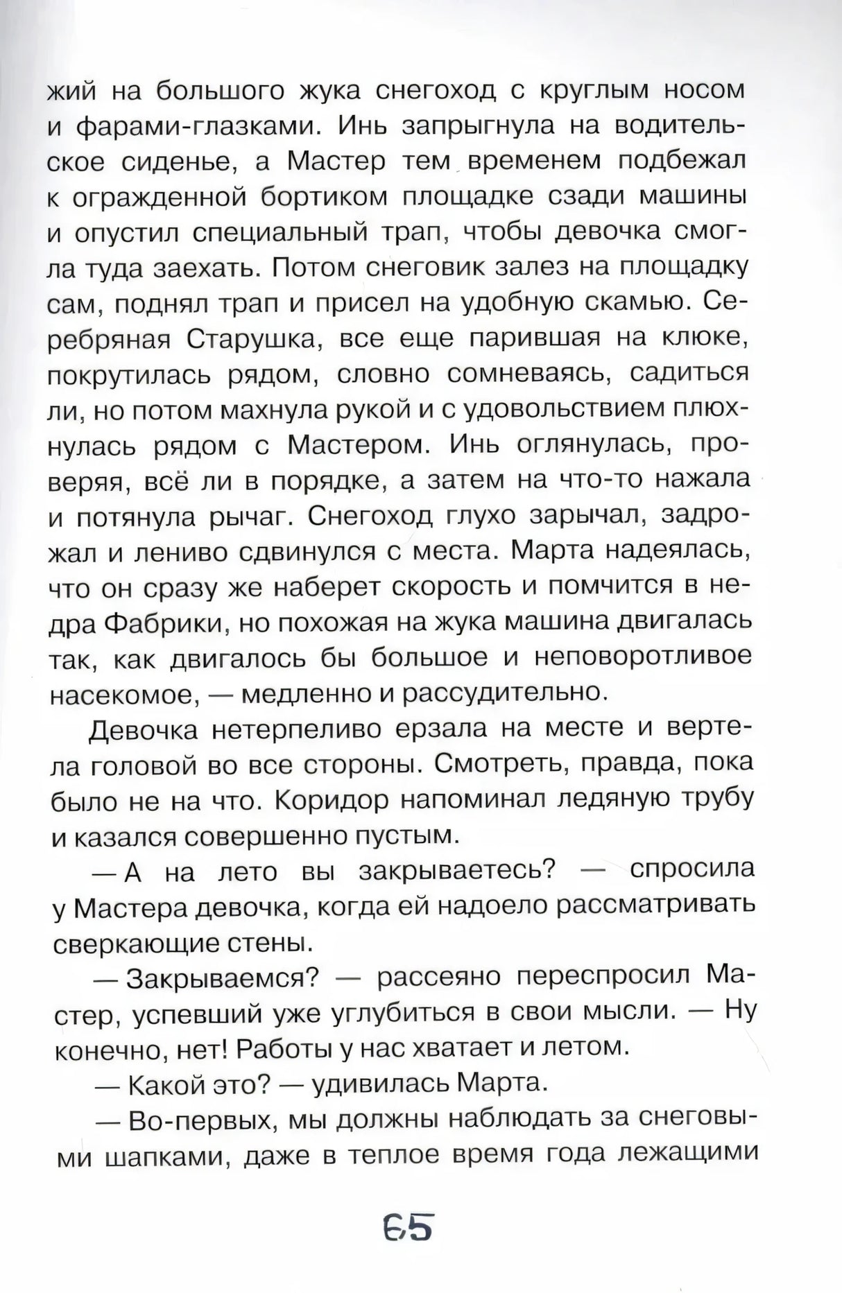Страница 65 с текстом о поездке Марты на снегоходе