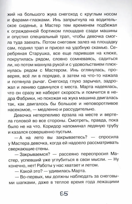 Страница 65 с текстом о поездке Марты на снегоходе