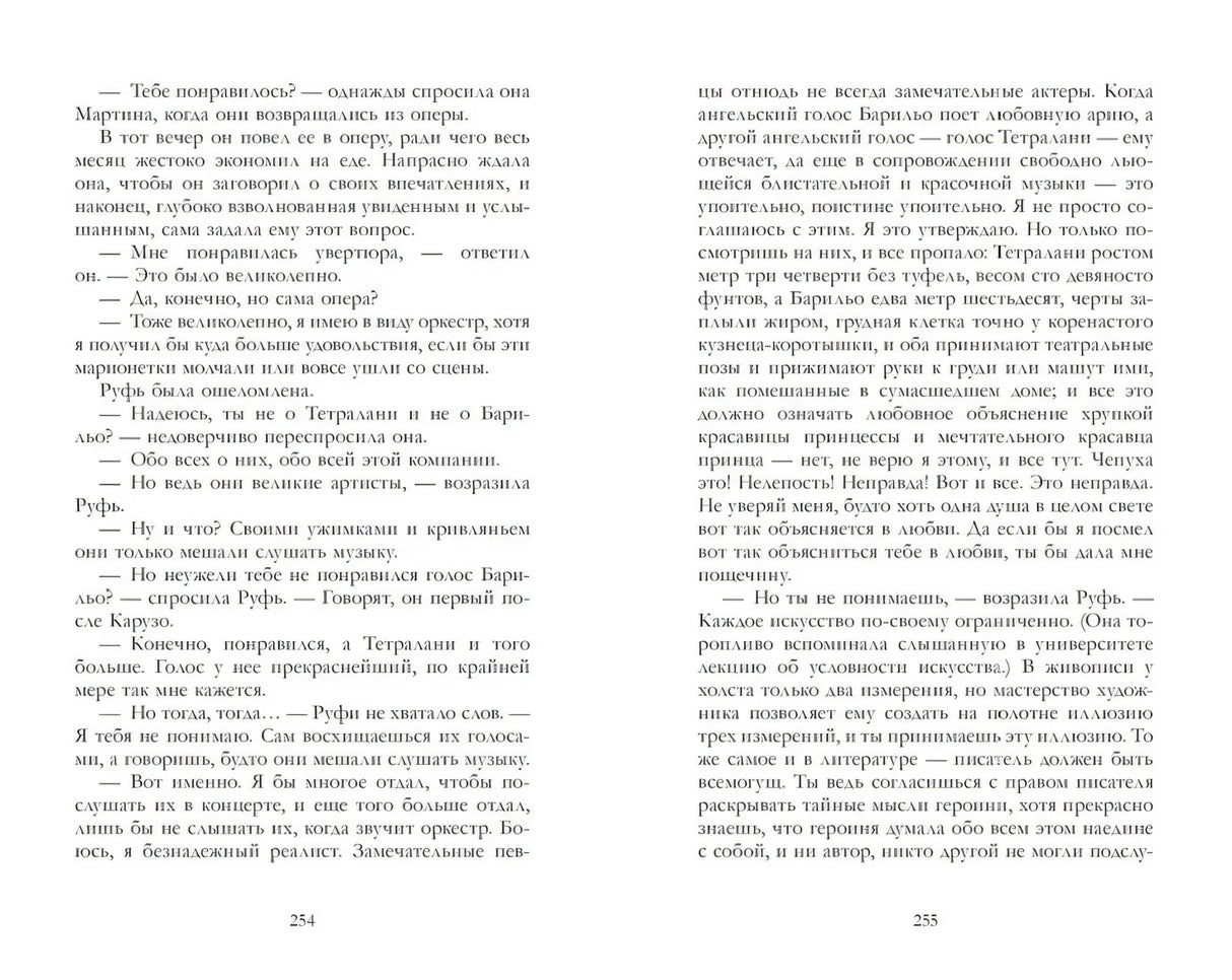 Разворот страниц 254–255 с текстом романа