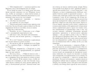Разворот страниц 254–255 с текстом романа