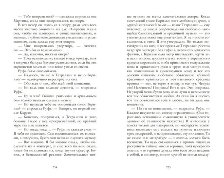 Разворот страниц 254–255 с текстом романа