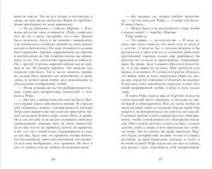 Разворот страниц 256–257 с текстом романа