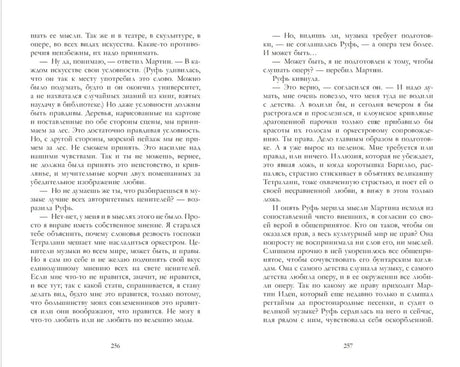 Разворот страниц 256–257 с текстом романа