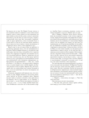 Разворот страниц 260–261 с текстом романа