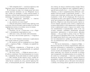 Разворот страниц 254–255 с текстом романа