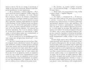 Разворот страниц 256–257 с текстом романа