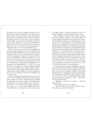 Разворот страниц 260–261 с текстом романа
