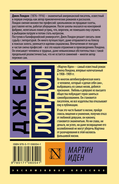 Задняя обложка «Мартина Идена» с аннотацией и штрихкодом