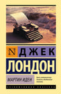 Обложка романа «Мартин Иден» Джека Лондона с пишущей машинкой