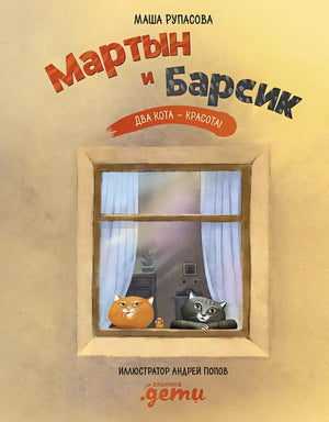 Мартын и Барсик. Два кота - красота! 9785961436921