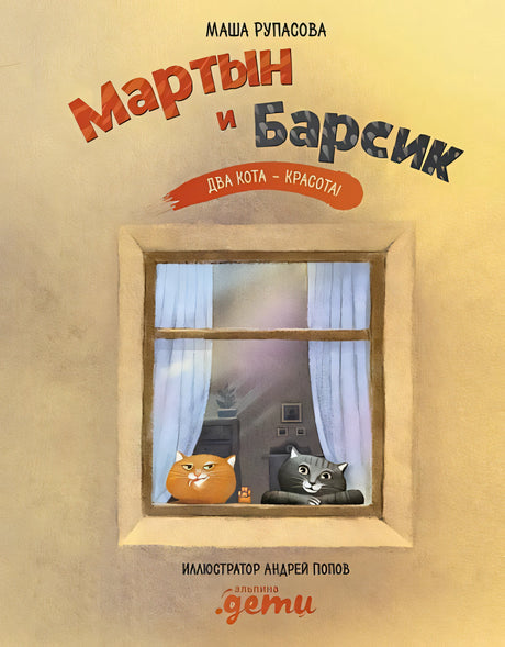 Мартын и Барсик. Два кота - красота! 9785961436921