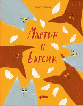 Мартын и Барсик. Два кота - красота! null - 0