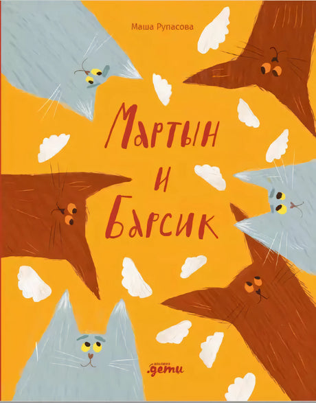 Мартын и Барсик. Два кота - красота! null - 0